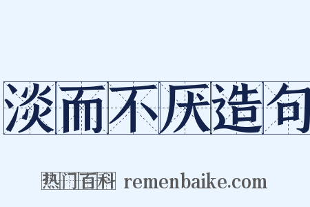 淡而不厌造句是什么意思的图片